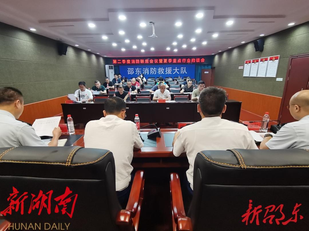 邵东消防救援大队开展二季度消防联席会议暨夏季重点行业约谈会_邵阳头条网